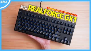 【 REALFORCE GX1 】「  静電容量無接点方式キーボード 」デビューなら「 ゲーミングモデル 」がオススメな3つの理由。