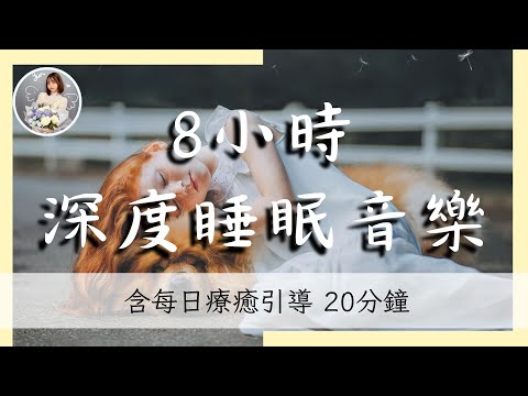 8小時深度睡眠音樂 | 幫助放鬆舒緩，一夜好眠的20分鐘療癒引導，緩解壓力、焦慮與負面狀態｜冥想引導系列｜雲Yun