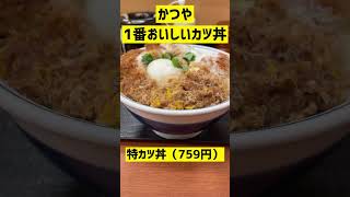 かつやで一番おいしいカツ丼が決まりました「特カツ丼」 #shorts