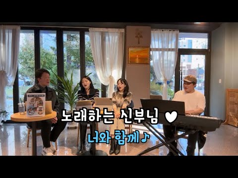 노래하는 신부님♥ 너와 함께♪ with 제이팸♡