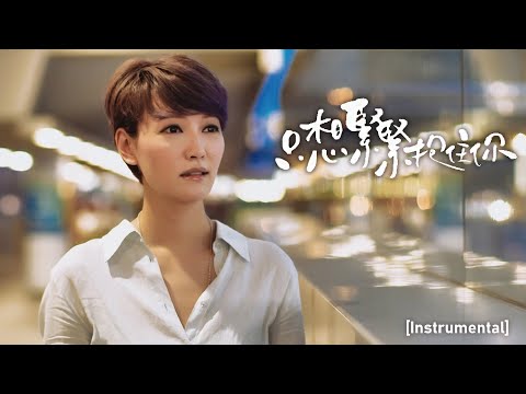 《只想緊緊抱住你》KTV 伴奏 (Official)