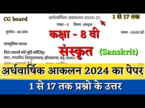 अर्धवार्षिक परीक्षा 2024–25 कक्षा आठवीं संस्कृत का पेपर |half yearly class 8 sanskrit paper solution