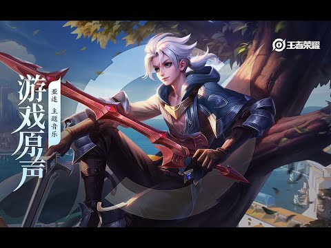 Allain - Theme Music 亚连 主题音乐 赤影守心/追忆之刃 | 王者荣耀 Honor of Kings Original Game Soundtrack