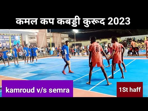 👉कमल कप कबड्डी प्रतियोगिता कुरूद 2023 का पहला मैच सेमरा और कामराउड 🎗️🏆🏆🏆