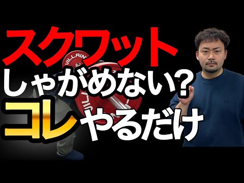 スクワットでしゃがめない意外な理由