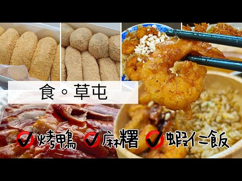 貪吃是一種癮-［南投草屯］人氣美食 米香哥蝦仁飯/久味、方愫馨手工麻糬、林福記脆皮烤鴨 人氣排隊美食