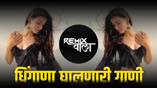 नॉनस्टॉप कडक वाजणारी डीजे गाणी 2024 Marathi DJ song | DJ Remix | New Marathi Hindi DJ Songs