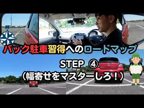 【車のプロが教える！】簡単にできるバック駐車のコツ！（幅寄せ）