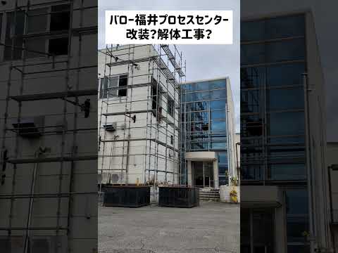 【解体進む】バロー福井プロセスセンター 6月頃には始まってたと思うんだけど、まだ建物自体は取り壊してない模様。福井市大和田