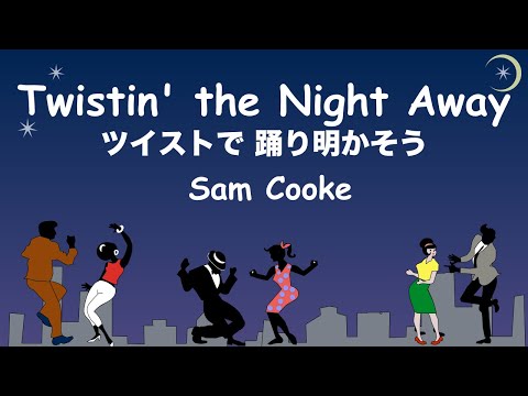 Twistin' The Night Away - Lyrics - ツイストで踊り明かそう - 日本語訳詞 - Japanese translation - Sam Cooke