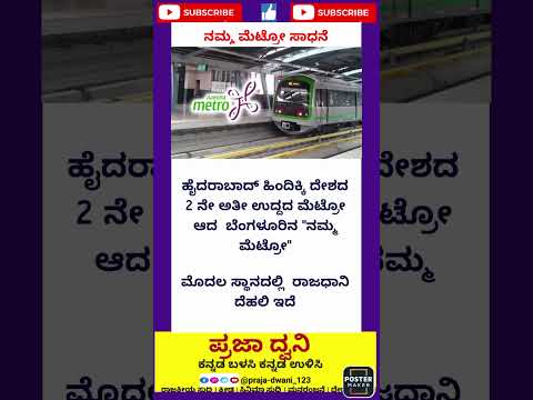 ನಮ್ಮ ಮೆಟ್ರೋ ✨#kannada #ಕನ್ನಡನ್ಯೂಸ್ #ಕನ್ನಡಸುದ್ದಿಗಳು #karnataka #ಕನ್ನಡ #short