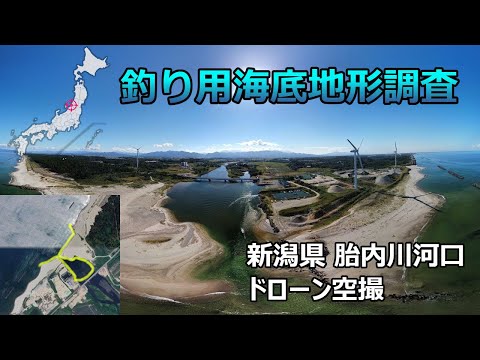 【釣り用海底地形調査】新潟県 胎内川河口ドローン空撮