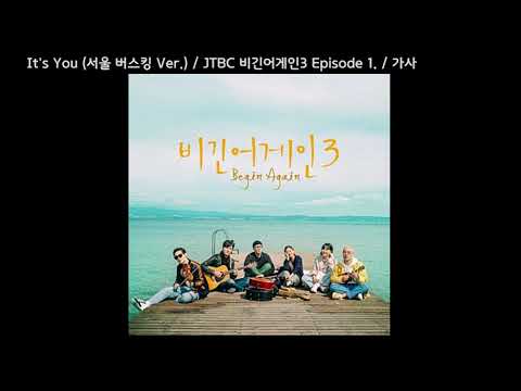 It's You (서울 버스킹 Ver.)  /  JTBC 비긴어게인3 Episode 1. / 가사