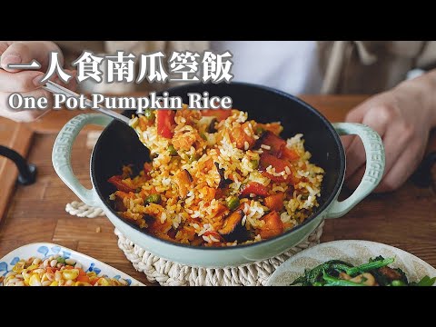 【Vegan】One Pot Pumpkin Rice