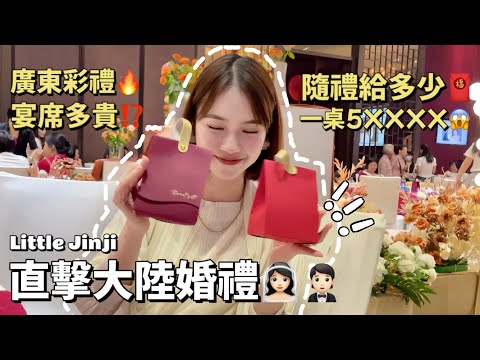 『Cantonese Vlog🍊』12菜1湯撐到🔥一桌5位數😱｜廣東彩禮｜隨禮紅包的講究｜大陸婚禮｜學校設計感這麼強🧐｜Chinese wedding｜Little Jinji