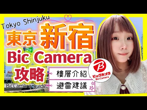 『日本旅遊』東京自由行新宿BIC CAMERA攻略 ▍家電美妝電玩＆樓層介紹＆避雷建議 ▍shinjuku bic camera