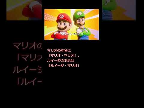 今日の雑学　マリオの本名