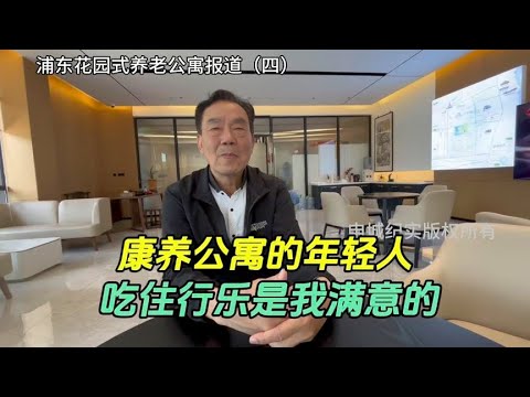 浦东康养公寓的＂年轻人＂吃住行乐太满意了