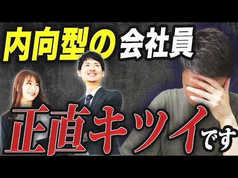 仕事がつらい人へ！内向型の人が会社で働きにくい理由