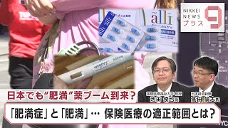 日本でも“肥満”薬ブーム到来？ 「肥満症」と「肥満」… 保険医療の適正範囲とは？【日経プラス９】（2024年3月22日）