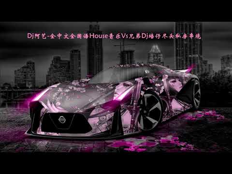 Dj阿艺-全中文全国语House音乐Vs兄弟Dj培仔尽头私房串烧