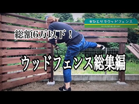 女一人でウッドフェンスDIY！総集編