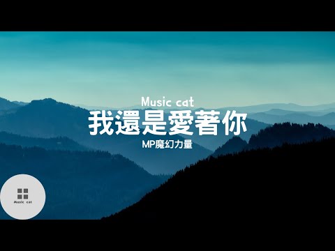 我還是愛著你-MP魔幻力量《我還是愛著你 你還是冷處理》Music cat音樂《全字幕》