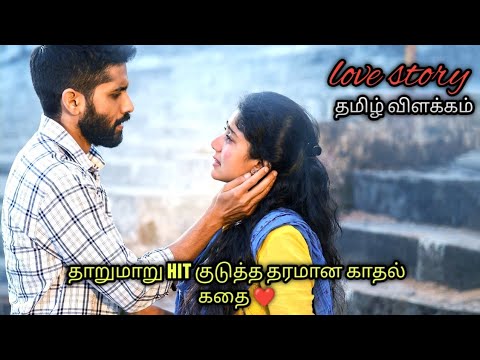 இது காதலை மட்டும் சொல்லும் கதையல்ல | Talky Tamil |  தமிழ் விளக்கம்