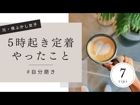 【元・夜ふかし女子】5時起き定着のためにやったこと7つ【自分磨き｜早起き｜アラサー】