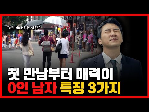 '첫 만남' 부터 남자로 안 느껴지는 남자 특징 3가지