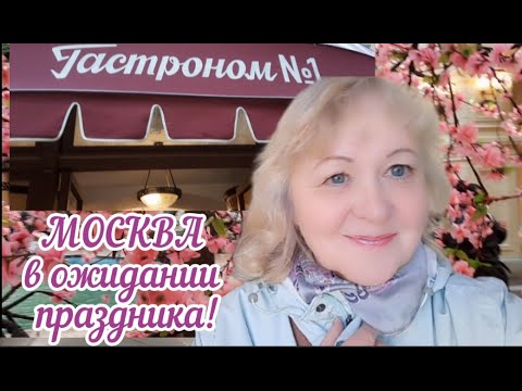 Москва. ГУМ. Обзор  Гастронома №1. Красная площадь подготовлена к параду #moscow #переездвмоскву