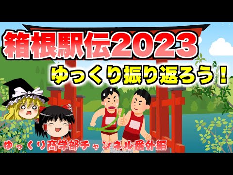 2023年箱根駅伝99回大会を振り返ろう！【ゆっくり解説】