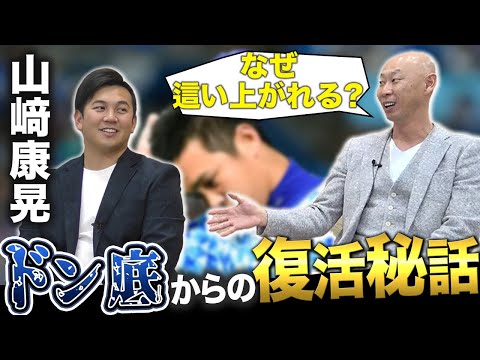 【ドン底】一番苦しい時どうしてた？なぜ何度も守護神として復活できるのか｜Y山﨑康晃・復活秘話