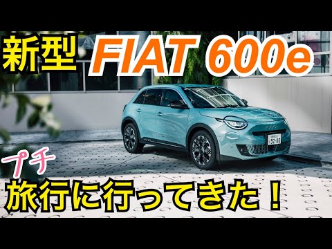 FIAT 600e で小旅行！可愛すぎる電気自動車！