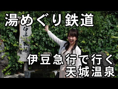 #湯めぐり鉄道  3 伊豆急行で行く天城温泉【期間限定公開】