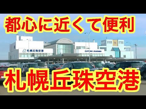 【散策】札幌丘珠空港に行ってみた！都心に近くて便利でさらなる発展が期待される空港【地方最大都市】