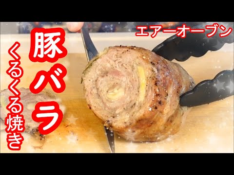 これは絶対美味しい！エアーオーブンで豚バラくるくる焼き！