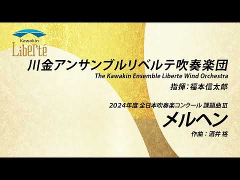 メルヘン【２０２４年度  全日本吹奏楽コンクール課題曲Ⅲ】