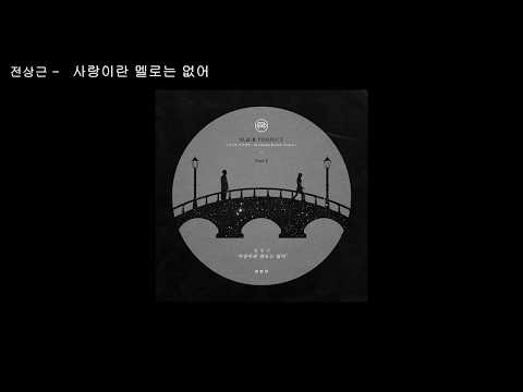 전상근 - 사랑이란 엘로는 없어 / 가사