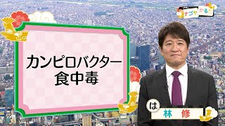 #9　生や生焼けには要注意！カンピロバクター食中毒（林修のナゴヤかるた）