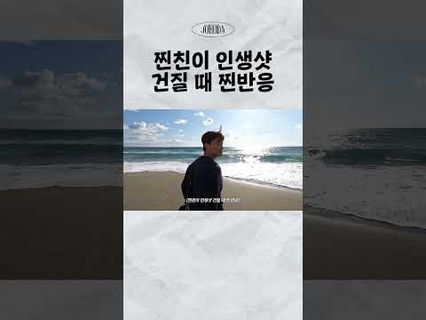 인생샷 찐반응