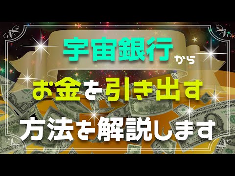 宇宙銀行とは！？もうお金で悩むことがなくなります！アクセス方法を徹底解説！