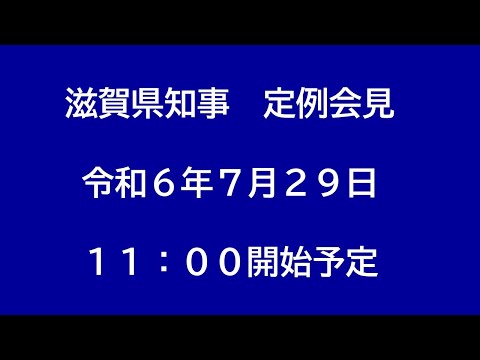 令和6年（2024年）7月29日　滋賀県知事定例会見