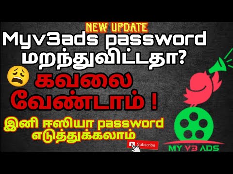 💥Myv3ads password மறந்துவிட்டதா?😩கவலை வேண்டாம்!#myv3adspasswordchange #myv3password #myv3ads