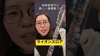 新しい楽器メーカーのアルトフルート！ #フルート #吹奏楽 #flute