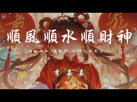 李嘉嘉 - 順風順水順財神 「順風順水 順財神 財神來到我家門」【動態歌詞/PinyinLyrics】♪