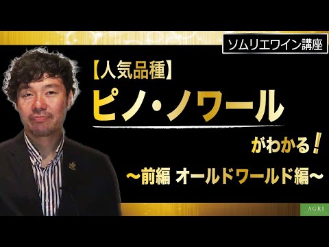 【ソムリエワイン講座】“ピノノワール” がわかる！　～前編 オールドワールド編～　｜アグリワインチャンネル