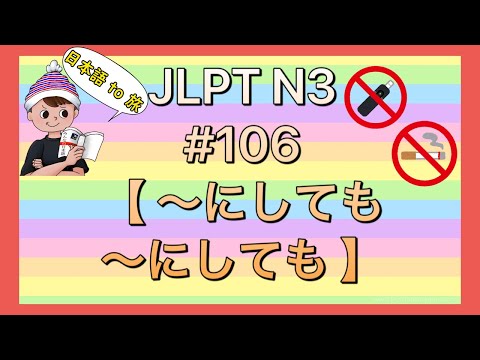 N3文法 #106【〜にしても〜にしても】