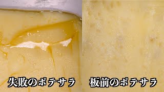 【板前の技】分離しないポテトサラダの作り方