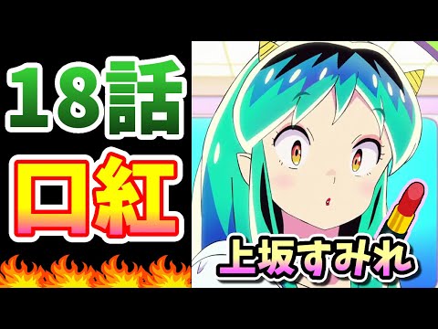 【うる星やつら 18話】ラムの口紅＆闇鍋回！ CV:上坂すみれ【感想・反応集】き・え・な・いルージュマジック!!／必殺！ヤミナベ